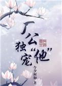 厂公独宠他TXT百度