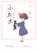 小太太番外篇