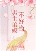 男主弟媳不好当资源