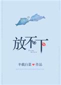 放不下的你原唱完整版