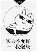 实力不允许我低调