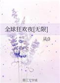全球狂欢夜爆炸