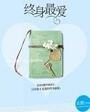 终身最爱玄默结局是什么
