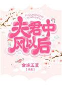 夫君中风后全文