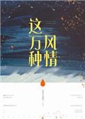 这万种风情男女主双出吗