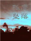 当孤鹰坠落全文免费阅读