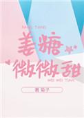 姜糖微微甜免费阅读石器