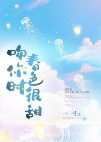 吻你时春色很甜 作者一口时光