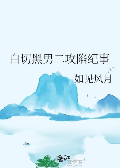 白切黑男主文推荐