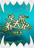 史前养夫记决绝