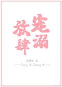 放肆宠溺py全文免费阅读