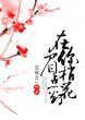 在你眉梢点花灯讲的是什么