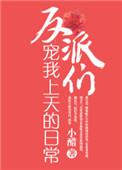 反派们都宠我上天的日常