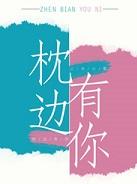 枕边有你介绍