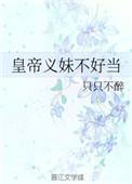 皇上的义妹是公主还是郡主