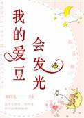 我的爱豆会发光在线阅读