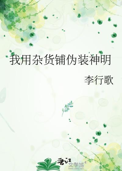 我用杂货铺伪装神明TXT