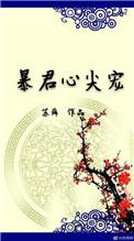 暴君的心尖宠by酒窝