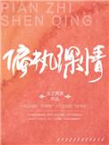 偏执深情男主很爱女主的