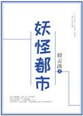 妖怪都市在线看完整版