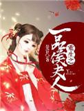 重生之一品夫人在线阅读