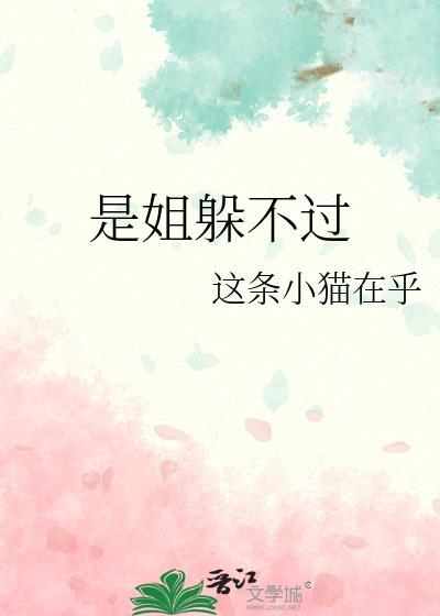 是姐躲不过这条小猫在乎百度
