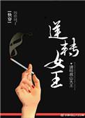 逆转女王快穿txt
