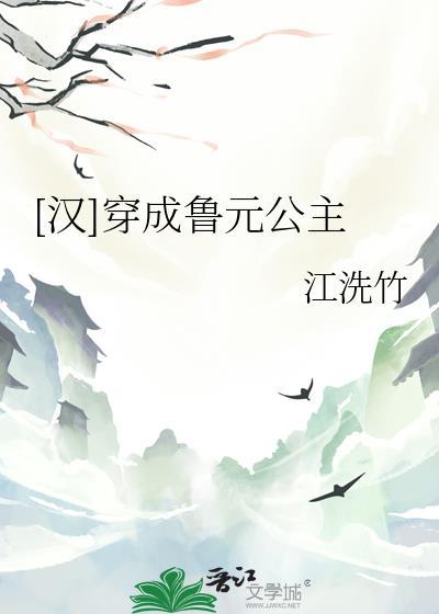 汉穿成鲁元公主江洗竹