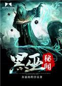 黑巫娜