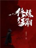 修炼狂潮请看