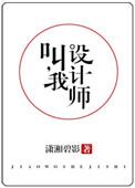 叫我设计师 潇湘碧影盘搜搜