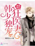 最强商女韩少独宠狂医妻txt啃书