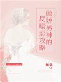 傲娇男神