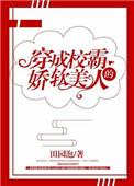 穿成校霸的娇软美人作者田园泡