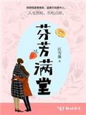 满园芬芳的意思