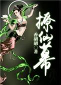 撩仙幕免费阅读