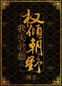 我夫君他权倾朝野txt