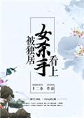 被独居女杀手看上讲的什么