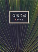 伪装名媛漫画