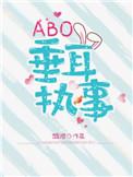 abo垂耳执事陆上锦言逸