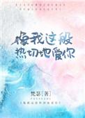像我这般热切地爱你百度