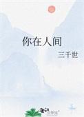 你在人间晋江