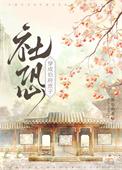 社恐伯府的庶子