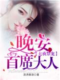 七夜禁宠晚安首席大人宋衍