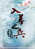 入幕之兵by寒鸦