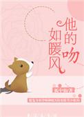 他的吻如暖风番外