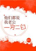 他们都说我老公一穷二白百度