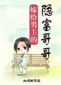 嫁给男友的隐富哥哥