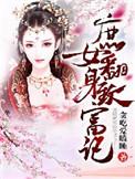 庶女大翻身