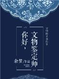 文物鉴定师证书